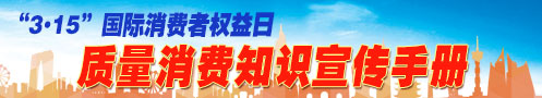 2024年“3.15”质量消费知识宣传手册